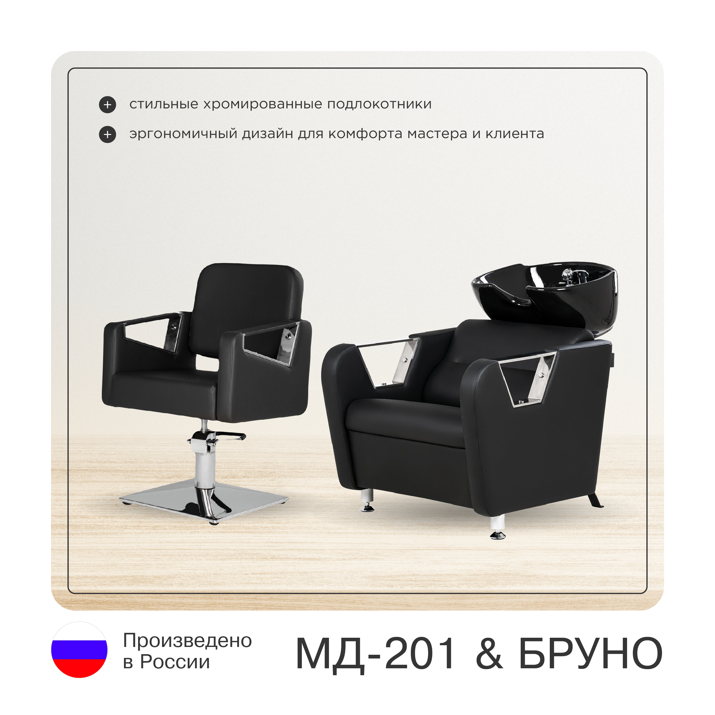 Парикмахерский комплект Бруно (кресло+мойка)