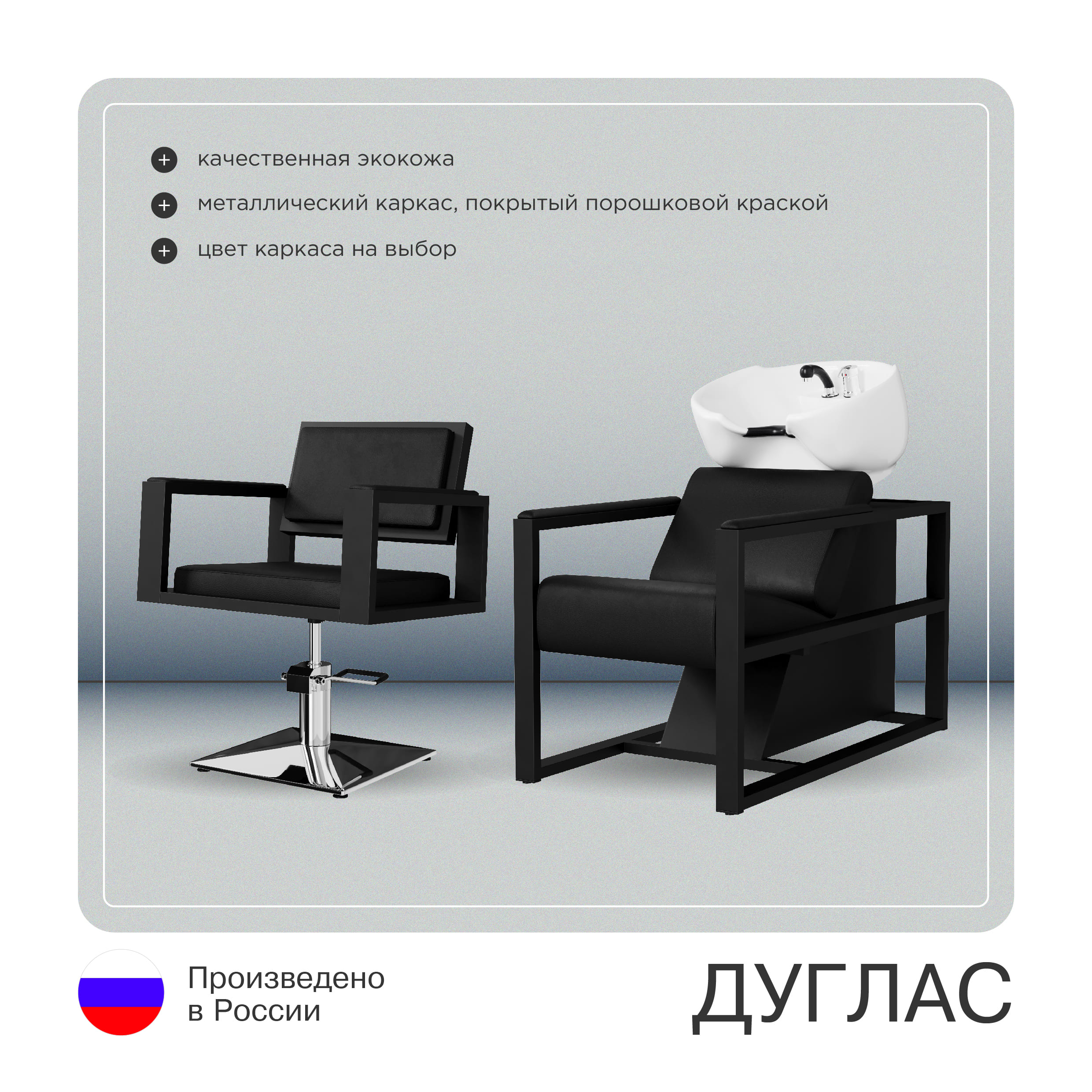 Комплект Дуглас (кресло + мойка)