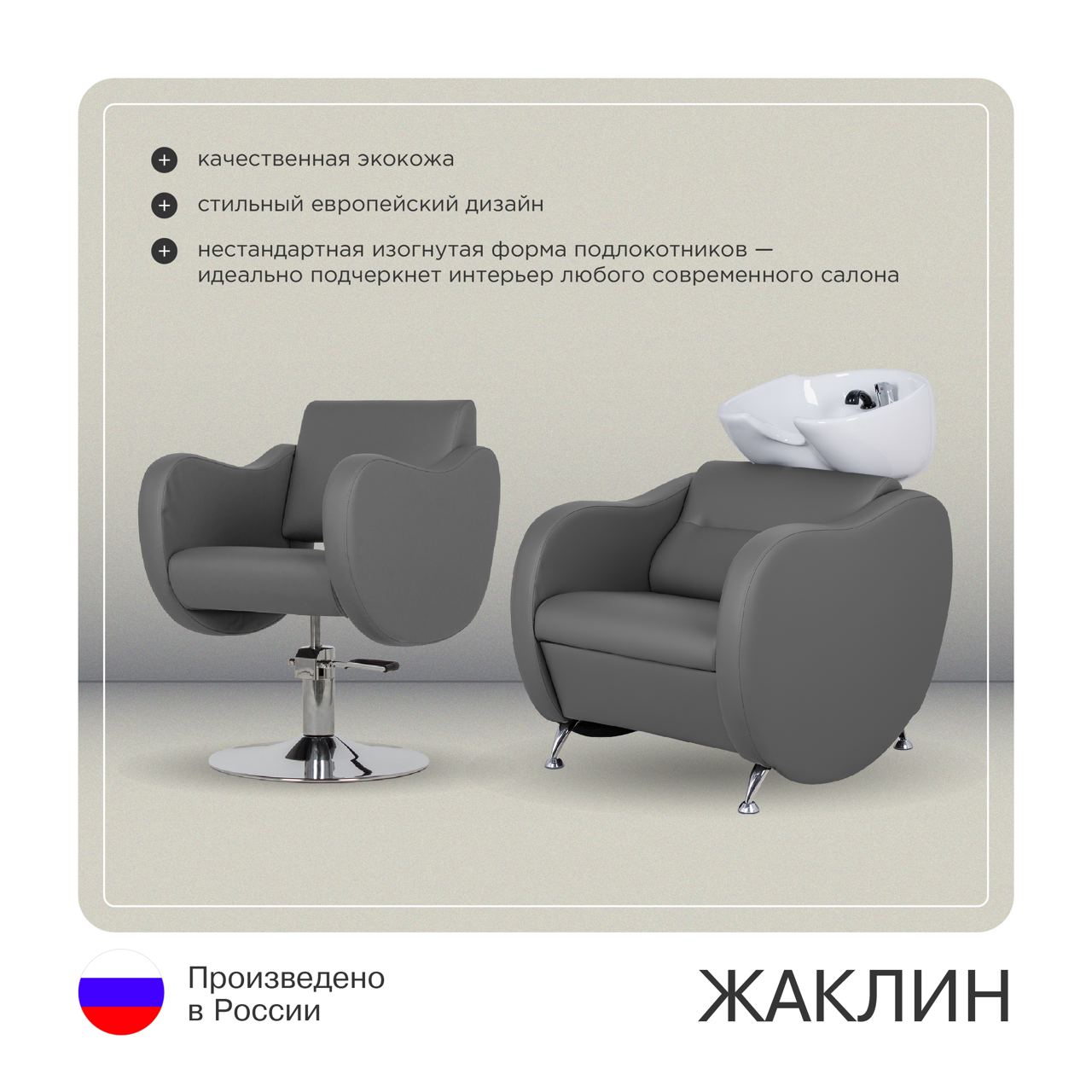 Парикмахерский комплект Жаклин (кресло + мойка)