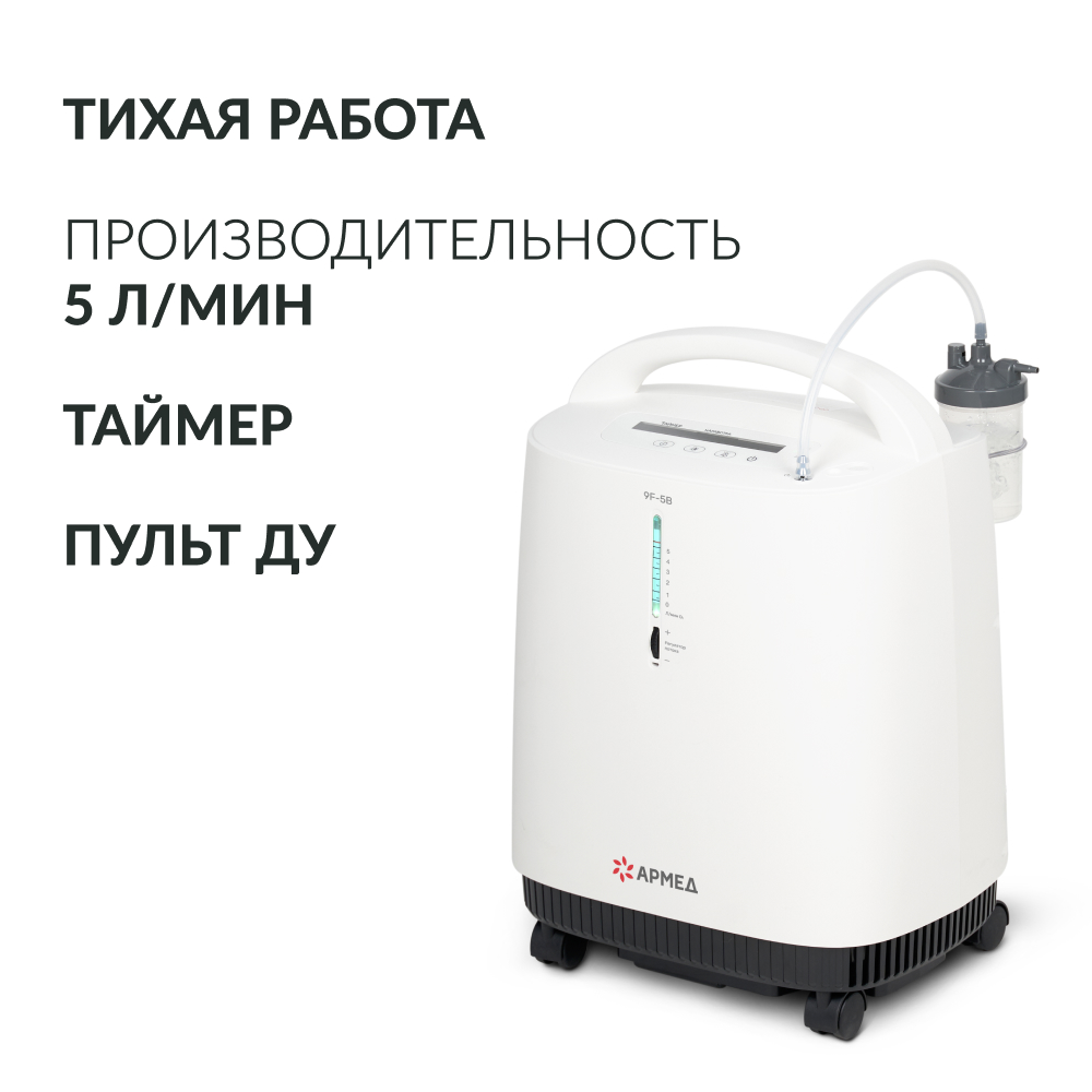 Концентратор кислорода Армед 9F-5B