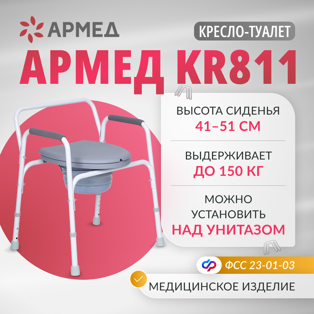 Кресло-туалет для инвалидов Армед KR811