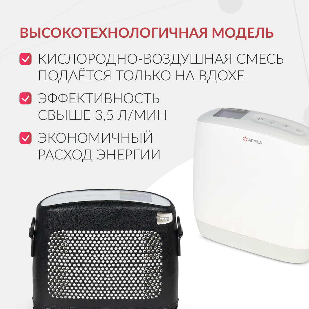 Концентратор кислорода Армед F1 Портативный
