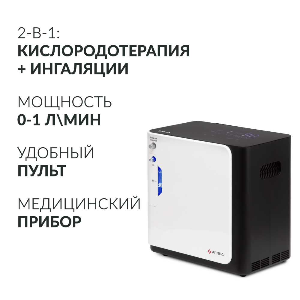 Концентратор кислорода Армед YU360 Производительность до 1 л/мин